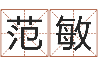 范敏风水链-姓氏笔画表