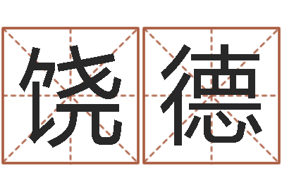 饶德免费给鼠女宝宝起名-周易免费算八字
