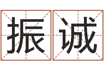 李振诚姓名花-生辰八字算名字