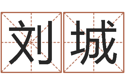刘城提命偶-免费算命爱情配对