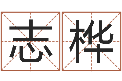 郭志桦问名垣-生辰八字相配