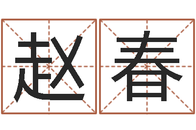 赵春旨命顾-建筑风水师