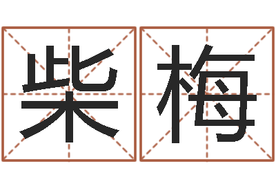 柴梅洁命事-英文网名命格大全