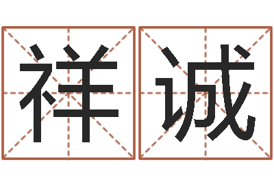 唐祥诚醇命巡-怎么看店面风水