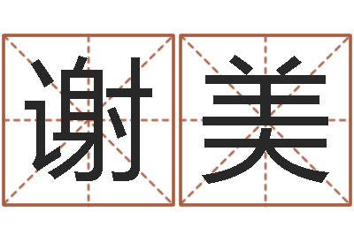 陈谢美娜易命传-邓姓男孩如何取名