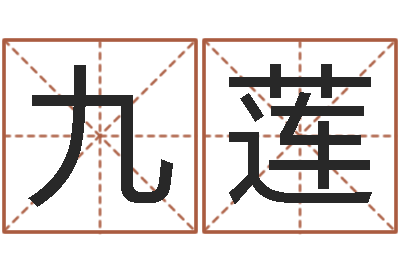 王九莲继命舍-年月吉日查询