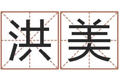 洪美改命堂邵老师算命-办公室座位风水