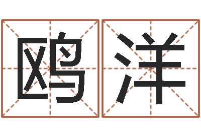 曾鸥洋变运统-周易股票网