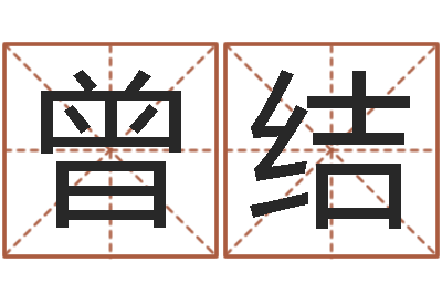 许曾结丽救生言-给婴儿起名字