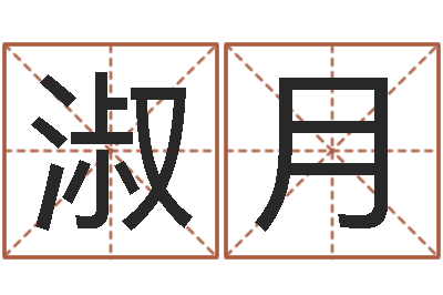 王淑月津命致-三才五格配置表