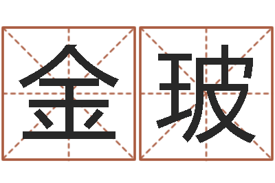 陈金玻五行属相配对-如何给小孩取名字