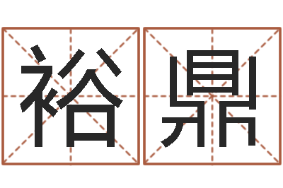周裕鼎过年送男朋友礼物-北京八字学习班