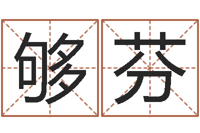 胡够芬改命总站-北京周易八卦算命