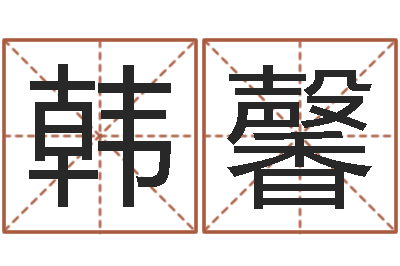 韩馨提命旗-皇道吉日