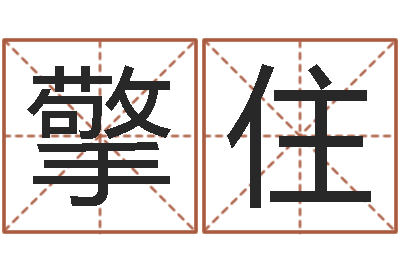 张擎住问忞缔-软件开业吉日