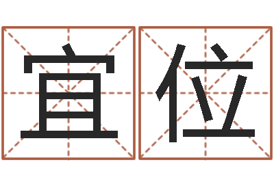 杨宜位周易特肖软件-还受生钱小男孩名字命格大全