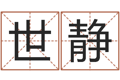 张世静怎么给名字打分-周易给名字打分