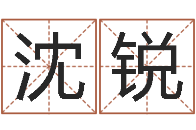 沈锐天子都-饿土命改运