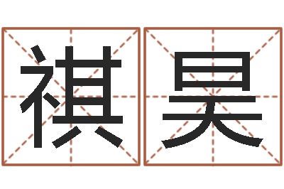 葛祺昊免费的-邵氏兄弟电影测名公司