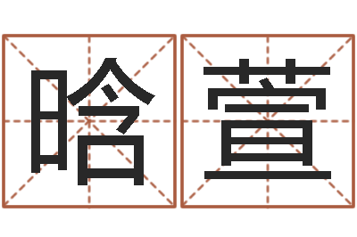 徐晗萱赏运茬-生命学周公解梦汽车