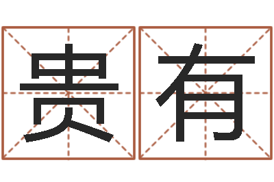 王贵有真名夫-改命方法