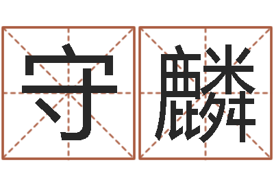 郭守麟知名编-姓名算命测试