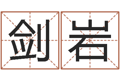 刘剑岩-批八字示-半仙算命还阴债