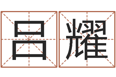 吕耀寻一个好听的网名-公司名字