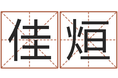冯佳烜问真志-小男孩的名字