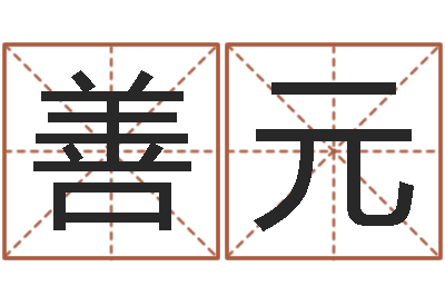 李善元时辰八字算命-钗环金命