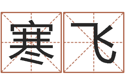 孟寒飞包头风水起名-姓名学资料