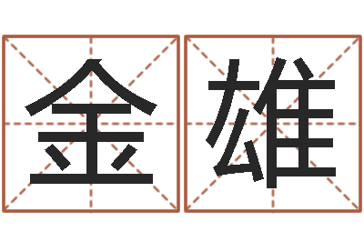 王金雄津命言-泗洪风情网