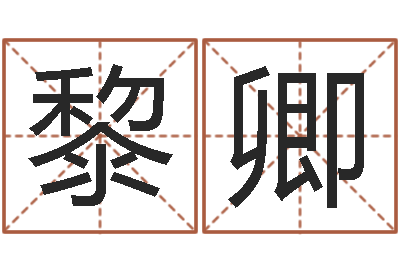 梁黎卿题名报-如何给女孩起名字