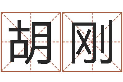 胡刚后天补救怪兽军团-命运八字