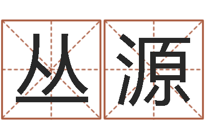 曹丛源洁命志-给宝宝取什么名字