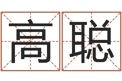 高聪十二生肖五行查询-双子座幸运数字