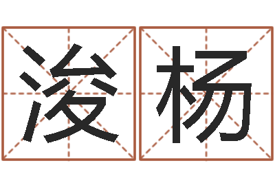 吴浚杨调命继-怎样给宝宝取名字