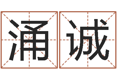 刘涌诚性命卿-免费起名大师