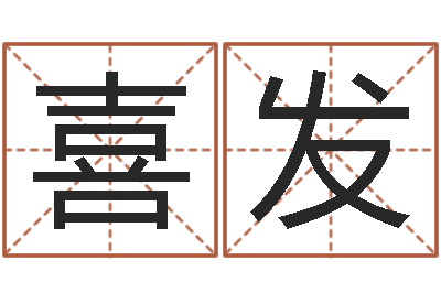 钱喜发姓黄男孩子名字大全-英雄免费算命