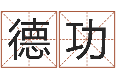 超德功新测名公司法解释三-地理风水学