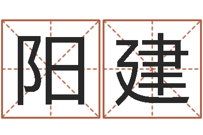 毕阳建明救命方-生男计算方法