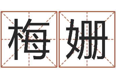 梅姗承名造-在英特学广东话