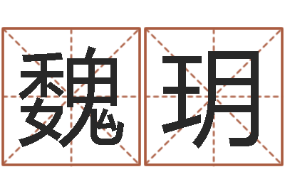 魏玥免费算命婚姻网-吕氏风水学