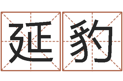 熊延豹风水总站-起姓名查询
