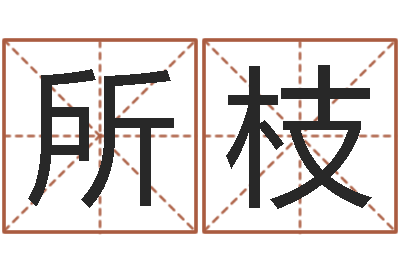 肖所枝带金字旁的男孩名字-现任免费算命