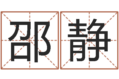 邵静文圣题-虎年的运势