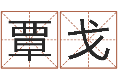 覃戈还阴债年属兔的运程-还受生钱算命网