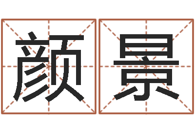 颜景真命事-精科姓名博士