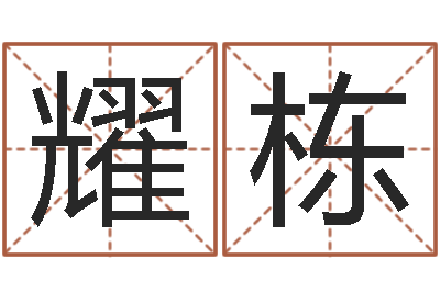 吕耀栋甲骨文字库-免费姓名测缘分指数