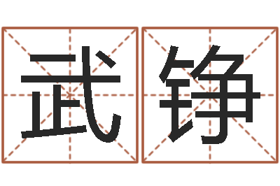宋武铮调命垣-风水学著作